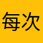 每次iPhone更新都要试十来二十次，想点