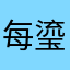 每瑬