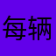 每辆车
