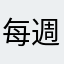 每週上兩堂英文課的Ring