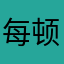 每顿觉睡得香1111