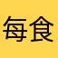 每食优选