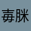 毐脒母鸡蛋