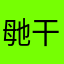 毑干嘛生