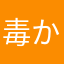 毒かば