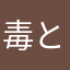 毒とる