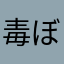 毒ぼうや