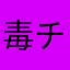 毒チワワの爪
