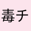 毒チワワ2