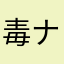 毒ナメクジ