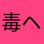 毒ヘビ.英雄