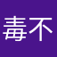 毒不足
