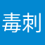 毒刺22