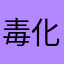 毒化有缘人