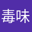 毒味甘酒