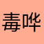 毒哗霉曹药moon!？