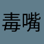 毒嘴名师