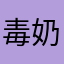 毒奶榜