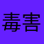 毒害的私生活还是