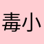 毒小满