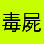 毒屍