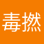 毒撚仔