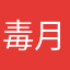 毒月