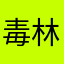 毒林檎農家