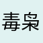 毒枭你好