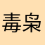 毒枭007
