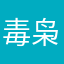 毒枭8927