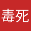 毒死人麻将