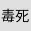 毒死棒子