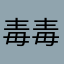 毒毒きのっぷ