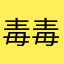 毒毒的蛇