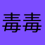 毒毒119