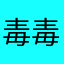 毒毒Dodolog