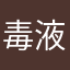 毒液反锥子