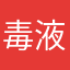 毒液河豚