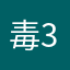 毒液 3