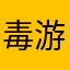 毒游害人不浅