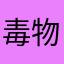 毒物Doov