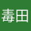 毒田ー