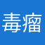 毒瘤季