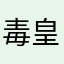 毒皇帝