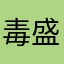 毒盛られセイキン