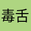 毒舌レビュー