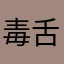 毒舌暴君