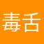 毒舌評論者