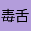 毒舌辛口君
